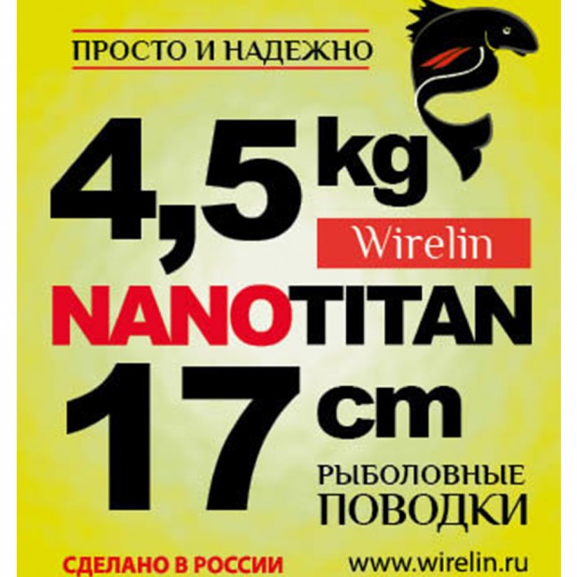 Поводки "просто и надежно" НАНОТИТАН (2шт в пачке)